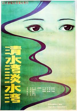 清水湾，?淡水湾[电影解说]