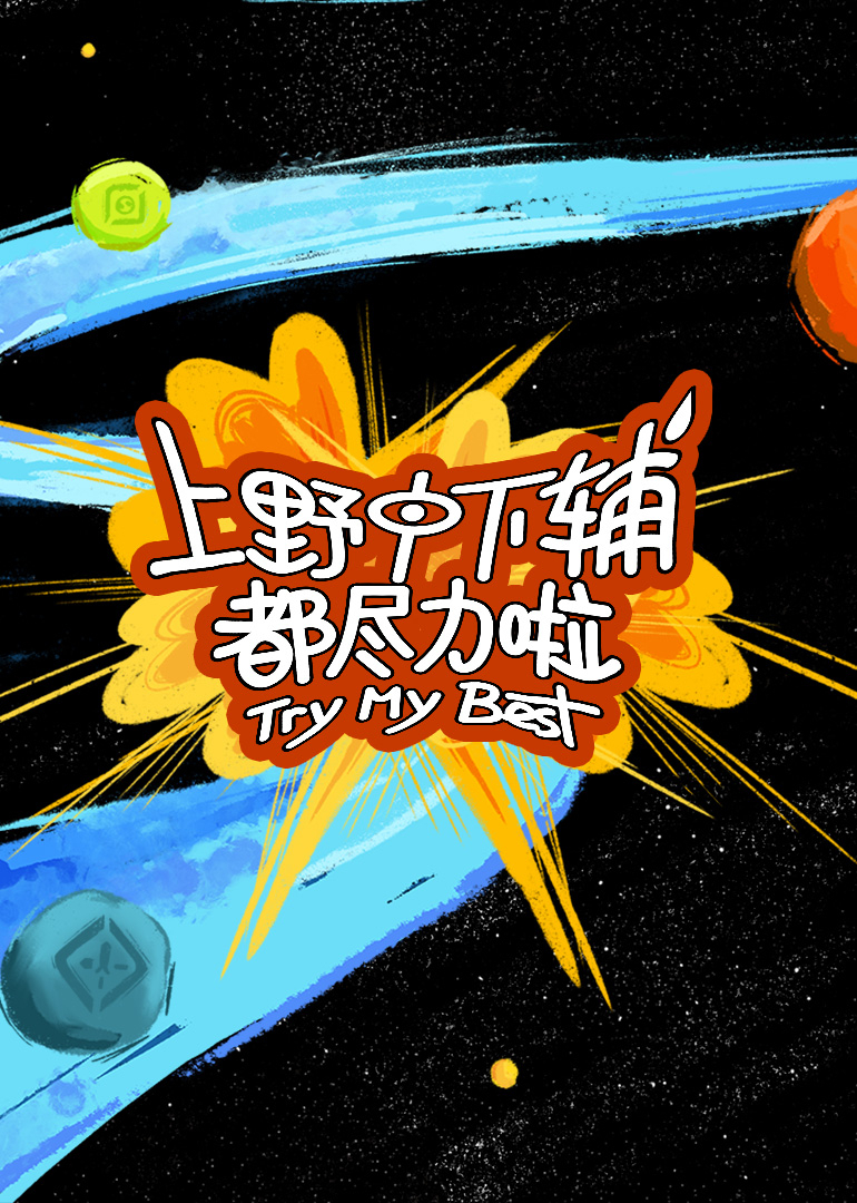 上野中下)辅都尽力啦