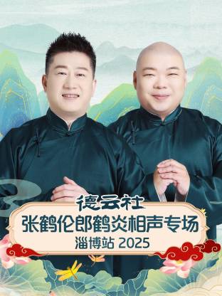 德云社张[鹤伦郎鹤#.炎相声专场淄博站2025