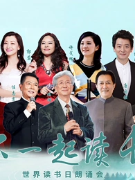 “和你一起读长江”世界读@?_书日朗诵会