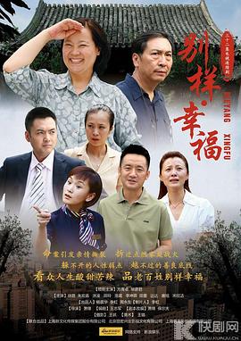 别样的幸福=[电影解说]