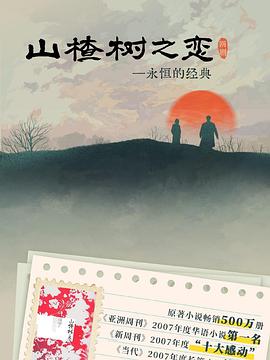 山楂树 之恋2025