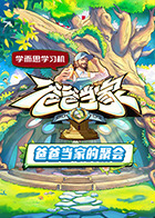 爸爸当家)/]·慢享季
