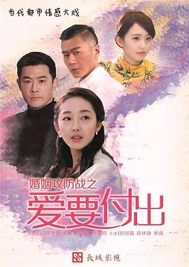 婚姻攻防战之爱要付出_^^[电影解说]