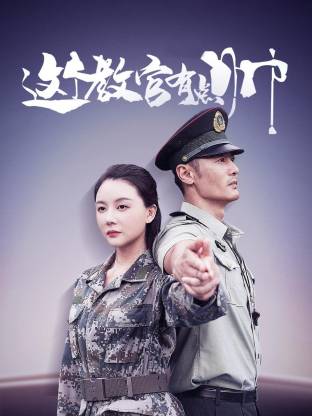 这个(教官有点帅