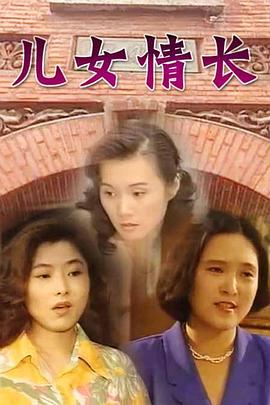 儿女情 长[电影解说]
