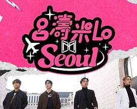 吕涛米Lo: Seoul