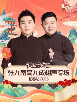 德云社张九南高九成相 声\专.场长春站2025
