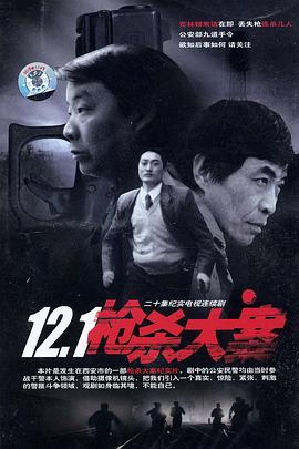 12·1枪杀大:_案[*_(电影解说]