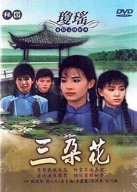 三朵=花
