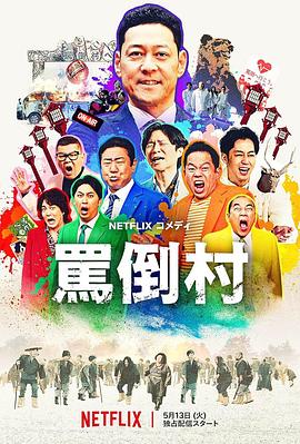 骂倒=村