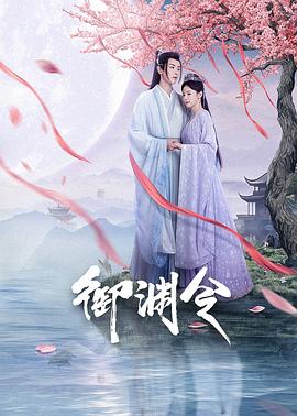 御渊+令