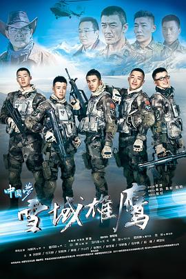 雪域雄鹰[)电影解说]