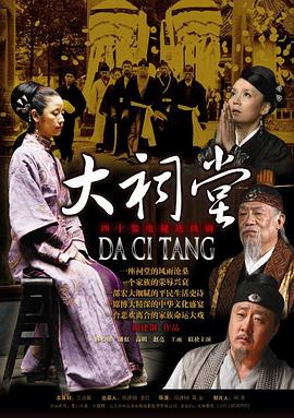 大祠堂电影解说