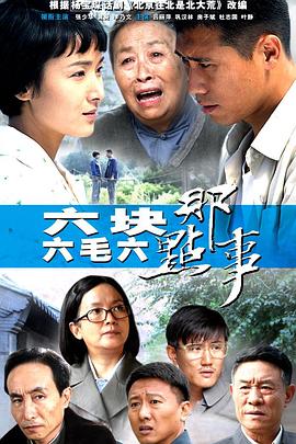 六块六毛; 六那点(`事[电影解说]