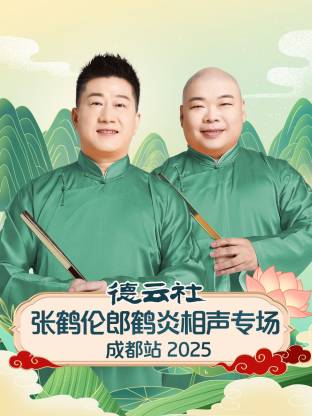 德云`社张鹤伦郎#,鹤炎相声专场成都站2025