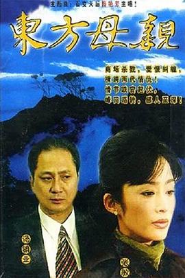 东方母亲[电- 影解说]