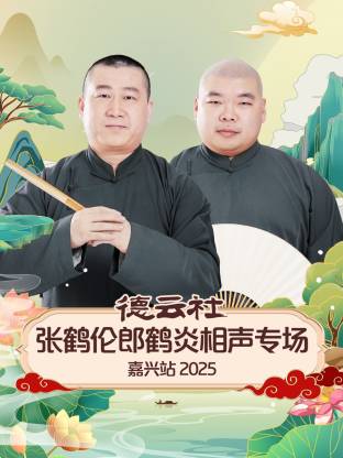 德云社张鹤伦郎鹤炎相声专场*嘉兴站 20[25