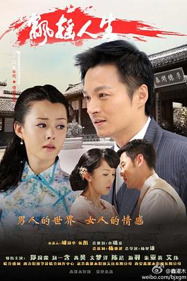飘摇人生[ 电影解说]