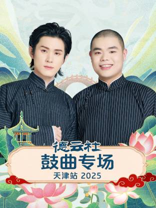德云\ ^社鼓曲专场天津站2_025