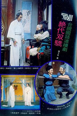 绝代: 双骄1977