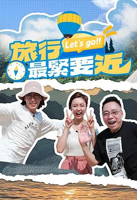 旅行最紧要近