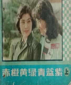 赤橙黄绿 青蓝紫