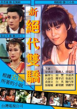 新绝.代双骄