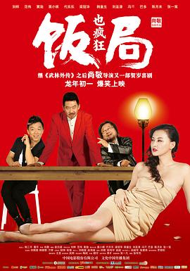 饭局也疯狂[电影]解说]
