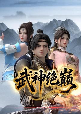 武神) 绝巅