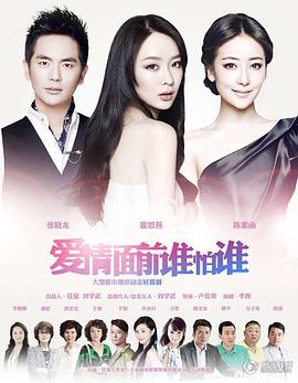 爱情面前谁怕谁电影解说