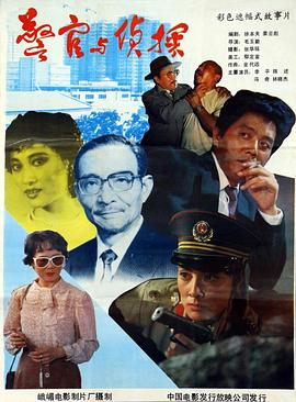警官与侦探[电影解` 说]