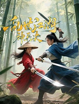 乱世;*江湖:神兵决