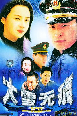 大雪:;无痕
