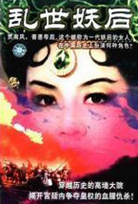 乱世·妖后[电影*@[解说]