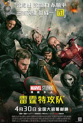 雷霆特攻 队*
