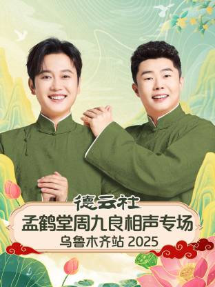 德云社孟鹤+堂周九良相声专场乌$鲁木齐站2.025