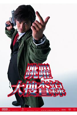跳跃.大搜查线