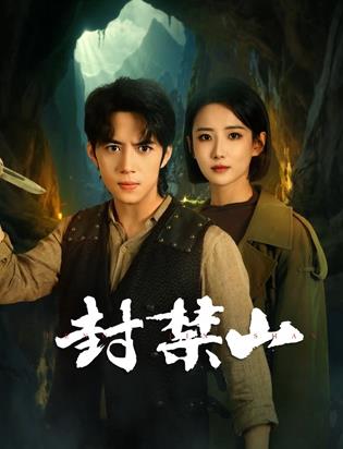 封禁] 山