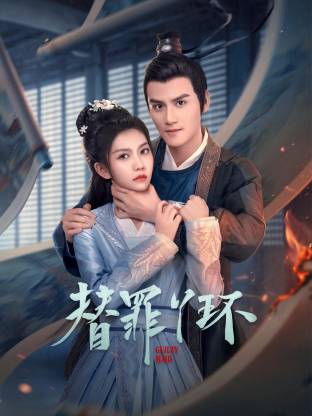 替罪;.(丫环