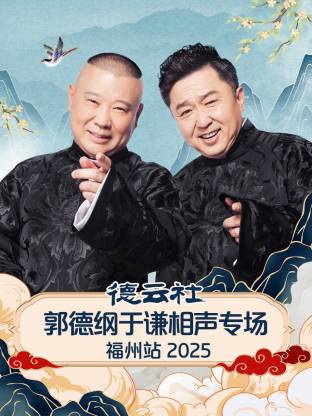 德云社=$郭德纲于谦相声专场福州站2%!(025