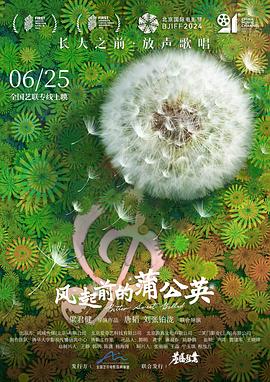 风起前的蒲`公英