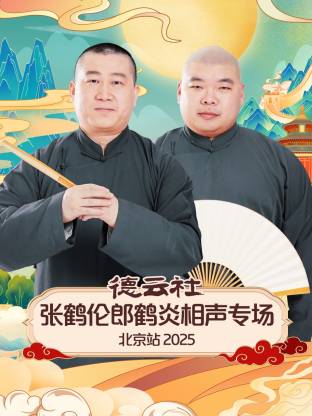 德云社张鹤伦%,`郎鹤炎相声专场北) 京站2025
