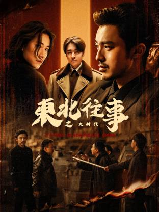 东北往`事之大时代
