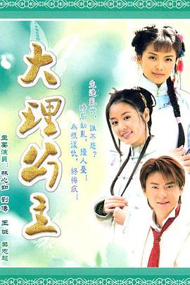 大理公主[电_:_影解说]