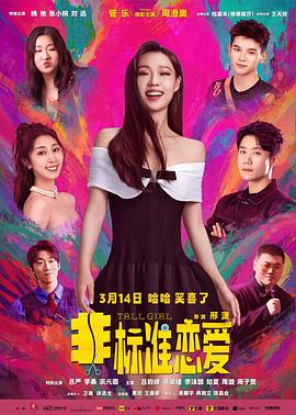 非标准,\\恋爱