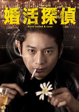 相亲侦探