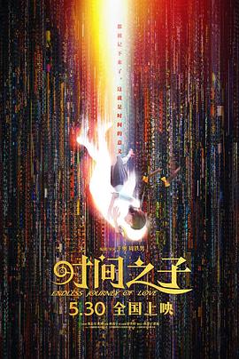 时间之子