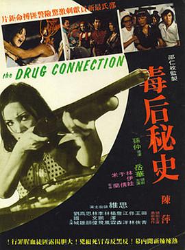 毒后秘史[电\影解说]