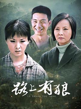 路上有狼[电^? 影解说]